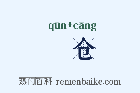 囷仓是什么意思的图片